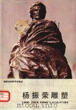 杨振荣雕塑（1991 PDF版）