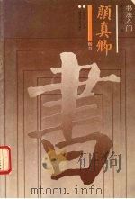 颜真卿·楷书（1992 PDF版）