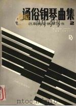 通俗钢琴曲集  2（1989 PDF版）