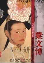 当代中国画精品集·梁文博（1998 PDF版）