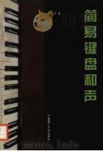 简易键盘和声（1996 PDF版）