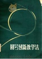 圆号创新教学法 1987 PDF电子版封面 8026·4518 (美)伯夫著;夏之秋译