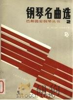 钢琴名曲选  2（1989 PDF版）