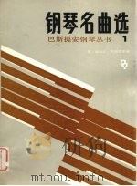 巴斯提安钢琴丛书 钢琴名曲选 1 1989 PDF电子版封面 7103004625 (美)简·斯米瑟·巴斯提安编