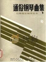 通俗钢琴曲集  1（1989 PDF版）