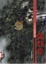 张登堂（1998 PDF版）