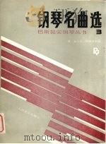 巴斯提安钢琴丛书  钢琴名典选  3（1989 PDF版）