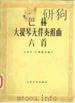 巴赫大提琴无伴奏组曲六首 1987 PDF电子版封面 8026·4194 (美)亚诺什·什塔凯尔编著