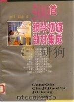 500首钢琴初级教材集成（1994 PDF版）