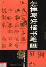 怎样写好楷书笔画（1991 PDF版）