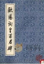 欧阳询皇甫君碑（1994 PDF版）