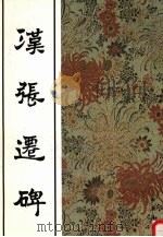 汉张迁碑（1991 PDF版）
