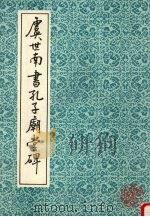 虞世南孔子庙堂碑（1989 PDF版）