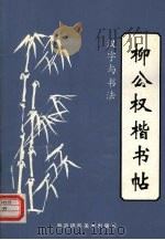 汉字与书法  柳公权楷书帖  1（1994 PDF版）