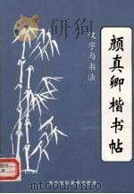 颜真卿楷书帖  汉字与书法  2（1994 PDF版）