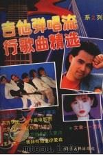 吉他弹唱流行歌曲精选（1990 PDF版）