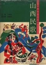 山西民歌  黄河乡土文化（1991 PDF版）