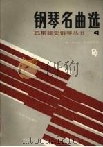 巴斯提安钢琴丛书 钢琴名典选 4 1989 PDF电子版封面 710300465X (美)简·斯米瑟·巴斯提安编