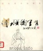 曹大士速写集（1995 PDF版）