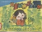 儿童动物画法2000例（1990 PDF版）
