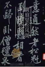 黄庭坚《松风阁诗》及其笔法（1994 PDF版）