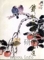 钱松嵒花鸟作品选（1998 PDF版）