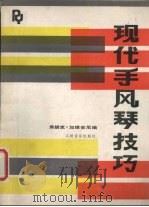 现代手风琴技巧（1985 PDF版）
