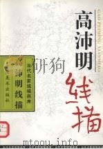 高沛明线描（1997 PDF版）