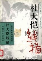 杜大恺线描（1997 PDF版）