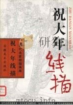 祝大年线描（1997 PDF版）