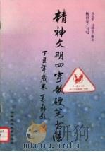 精神文明四字歌硬笔书法 1998 PDF电子版封面 7810561308 孙伟华,马国仓撰;杨再春书