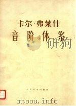 卡尔  弗莱什音阶体系  供每日学习用的大小调音阶练习（1981 PDF版）