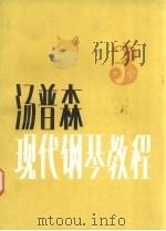 汤普森现代钢琴教程  3（1983 PDF版）