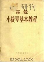 霍曼小提琴基本教程（1955 PDF版）