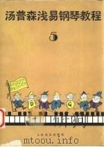 汤普森浅易钢琴教程  5（1988 PDF版）