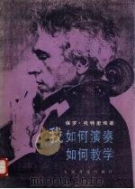 我如何演奏如何教学（1985 PDF版）