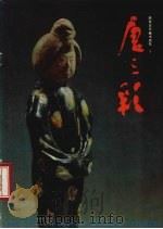 唐三彩 1985 PDF电子版封面 8199·891 陕西省博物馆编