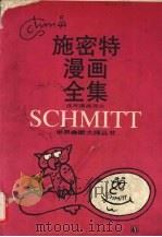施密特漫画全集  连环漫画部分（1990 PDF版）