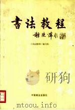 书法教程（1995 PDF版）