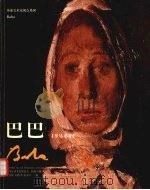 巴巴 1999 PDF电子版封面 753860801X (罗)柯尔尼留·巴巴(Corneliu Baba)绘;崔念强
