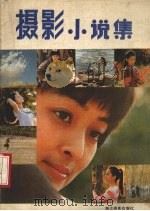 摄影小说集 1987 PDF电子版封面 7805360162 紫汕,王昀选编