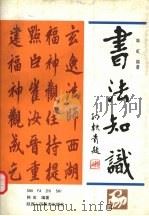 书法知识 1999 PDF电子版封面 7536803389 韩虹编著