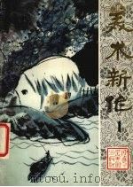 美术新作  1（1987 PDF版）