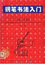 钢笔书法入门:标准自学教材·下卷 行书部分 1996 PDF电子版封面 7800727890 赵工编