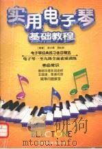 实用电子琴基础教程（1998 PDF版）