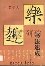 中老年人书法速成 1997 PDF电子版封面 7214013533 阿敏著
