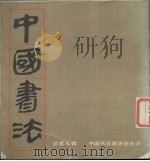 中国书法 1984年10月 总第3辑 1984 PDF电子版封面 8313·66 《中国书法》编辑部编