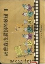 汤普森浅易钢琴教程  1（1986 PDF版）