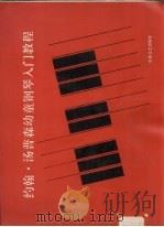 约翰·汤普森幼童钢琴入门教程（1990 PDF版）