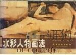 水彩人物画法（1988 PDF版）